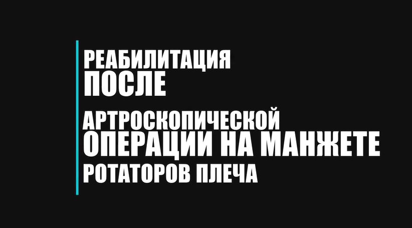 Реабилитация после артроскопической операции на манжете ротаторов плеча Реабилитация после артроскопической операции на манжете ротаторов плеча